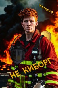 Обложка книги Не киборг