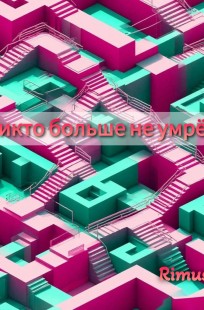 Обложка книги Никто больше не умрёт