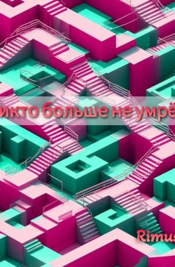 Обложка книги Никто больше не умрёт