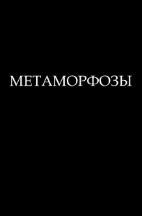 Обложка книги Метаморфозы