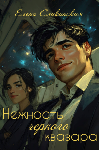Обложка книги Нежность черного квазара