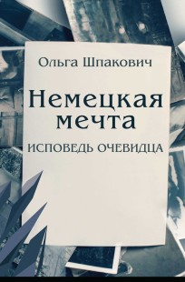 Обложка книги Немецкая мечта