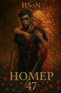 Обложка книги Номер 47