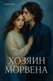 Обложка книги Хозяин Морвена