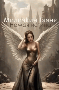 Обложка книги Немая истина