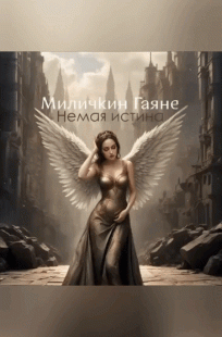 Обложка книги Немая истина