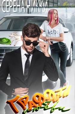 Обложка книги Граффити любви