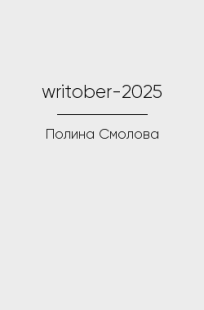 Обложка книги writober-2025