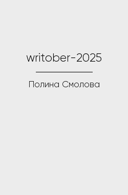 Обложка книги writober-2025