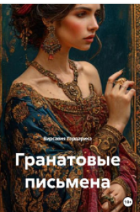 Обложка книги Гранатовые письмена