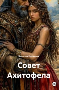 Обложка книги Совет Ахитофела