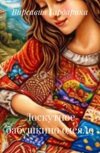 Обложка книги Лоскутное бабушкино одеяло