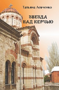 Обложка книги Звезда над Керчью