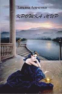 Обложка книги Крошка Мир