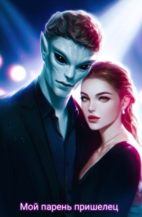 Обложка книги Мой парень пришелец
