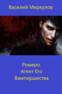 Обложка книги Ромеро. Агент Его Вампиршества