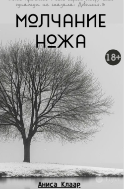 Обложка книги Молчание ножа