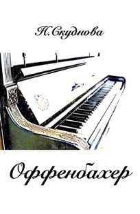 Обложка книги Оффенбахер