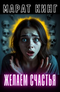 Читать онлайн Желаем счастья Обложка книги Желаем счастья