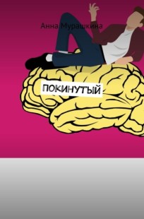 Обложка книги Покинутый