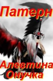 Обложка книги Патерн