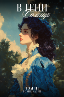 Обложка книги В тени Солнца. Том III
