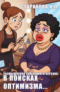Обложка книги Выводы женщины в возрасте запеченного персика