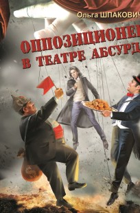 Обложка книги Оппозиционер в театре абсурда