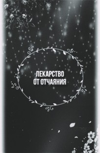 Обложка книги Лекарство от отчаяния