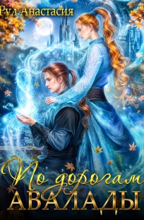 Обложка книги По дорогам Авалады
