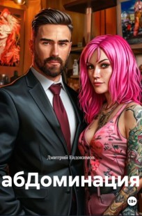 Обложка книги абДоминация