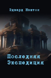 Обложка книги Последняя экспедиция