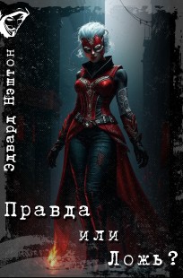 Обложка книги Правда или Ложь