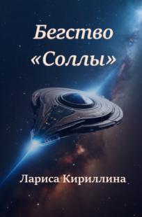 Обложка книги Бегство "Соллы"