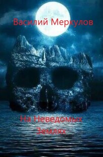 Обложка книги На Неведомых Землях