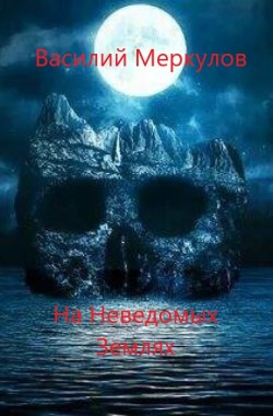 Обложка книги На Неведомых Землях