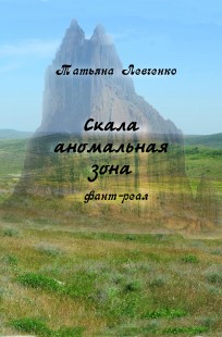 Обложка книги Скала аномальная зона