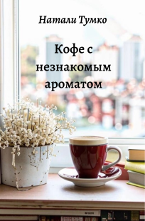 Обложка книги Кофе с незнакомым ароматом