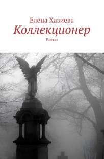 Обложка книги Коллекционер