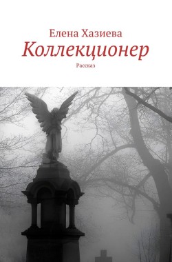Обложка книги Коллекционер
