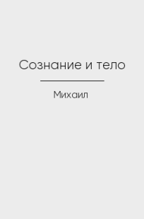Обложка книги Сознание и тело