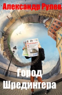 Обложка книги Город Шредингера