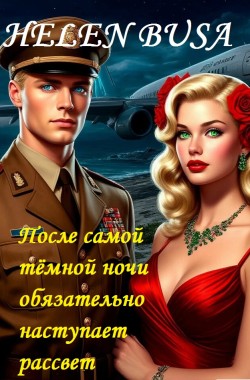 Обложка книги После самой тёмной ночи обязательно наступает рассвет