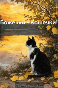 Обложка книги Божечки - Кошечки!