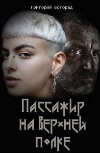 Обложка книги Пассажир на верхней полке
