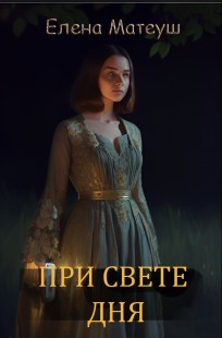 Обложка книги При свете дня