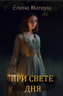 Обложка книги При свете дня