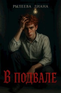 Обложка книги В подвале
