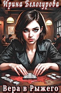Обложка книги Вера в Рыжего