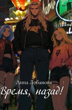Обложка книги Время, назад!